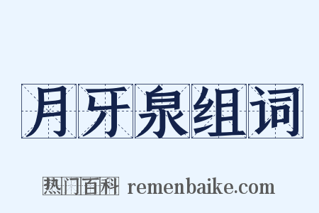 月牙泉组词是什么意思的图片